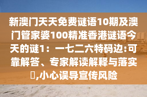 新澳門天天免費(fèi)謎語10期及澳門管家婆100精準(zhǔn)香港謎語今天的謎1：一七二六特碼邊:可靠解答、專家解讀解釋與落實(shí)?,小心誤導(dǎo)宣傳風(fēng)險石家莊阿鷗環(huán)?？萍加邢薰? class=