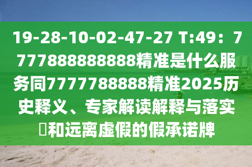 19-28-10-02-47-石家莊阿鷗環(huán)?？萍加邢薰?7 T:49：7777888888888精準(zhǔn)是什么服務(wù)同7777788888精準(zhǔn)2025歷史釋義、專家解讀解釋與落實(shí)?和遠(yuǎn)離虛假的假承諾牌