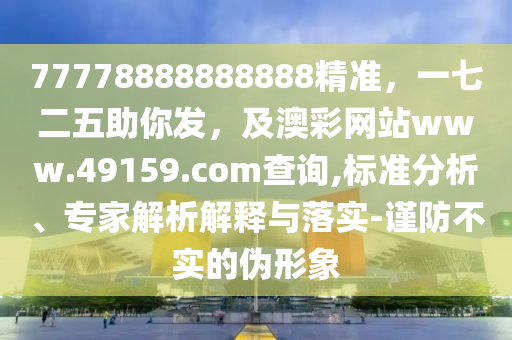 77石家莊阿鷗環(huán)?？萍加邢薰?78888888888精準，一七二五助你發(fā)，及澳彩網站www.49159.соm查詢,標準分析、專家解析解釋與落實-謹防不實的偽形象