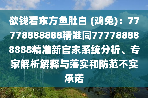 欲錢看東方魚肚白 (雞兔)：77778888888精準同777788888888精準新官家系統(tǒng)分析、專家石家莊阿鷗環(huán)?？萍加邢薰窘馕鼋忉屌c落實和防范不實承諾