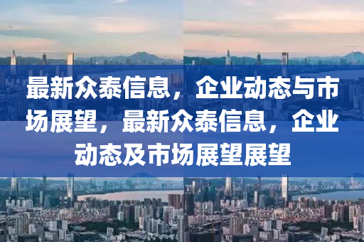 最新眾泰信石家莊阿鷗環(huán)?？萍加邢薰鞠?，企業(yè)動態(tài)與市場展望，最新眾泰信息，企業(yè)動態(tài)及市場展望展望