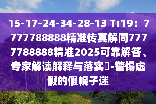 15-17-24石家莊阿鷗環(huán)保科技有限公司-34-28-13 T:19：7777788888精準傳真解同7777788888精準2025可靠解答、專家解讀解釋與落實?-警惕虛假的假幌子迷