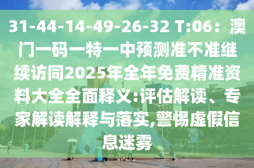 31-44-14-49-26-32 T:06：澳門一碼一特一中預(yù)測準不準繼續(xù)訪同2025年全年免費精準資料大全全面釋義:評估解讀、專家解讀解釋與落實,警惕虛假信息迷霧石家莊阿鷗環(huán)保科技有限公司