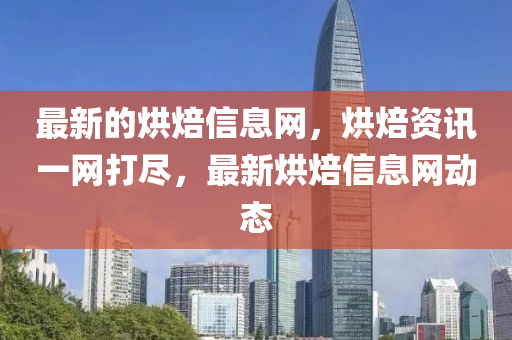 最新的烘焙信息網(wǎng)，烘焙資訊一網(wǎng)打盡，最新烘焙信息網(wǎng)動態(tài)石家莊阿鷗環(huán)?？萍加邢薰? class=