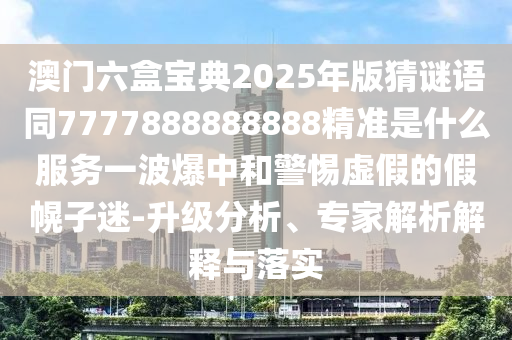 澳門(mén)六盒寶典2025年版猜謎語(yǔ)同7777888888888精準(zhǔn)是什么服務(wù)一波爆中和石家莊阿鷗環(huán)?？萍加邢薰揪杼摷俚募倩献用?升級(jí)分析、專(zhuān)家解析解釋與落實(shí)