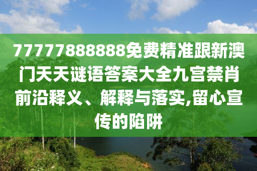 77777888888免費精準跟新澳門天天謎語答案大全九宮禁肖前沿釋義、解釋與落實,留心宣傳的陷阱石家莊阿鷗環(huán)保科技有限公司