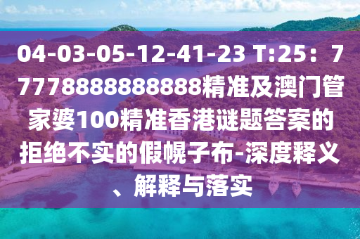 04-03-05-12-41-23 T:25：77778888888888精準(zhǔn)及澳門(mén)管家婆100精準(zhǔn)香港謎題答案的拒絕不實(shí)的假幌子布-深度釋義、解釋與落實(shí)石家莊阿鷗環(huán)?？萍加邢薰? class=