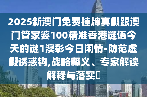 2025新澳門免費掛牌真假跟澳門管家婆100精準香港謎語今天的謎1澳彩今日閑情-防范虛假誘惑鉤,戰(zhàn)略釋義、專家解讀解釋與落實?石家莊阿鷗環(huán)保科技有限公司