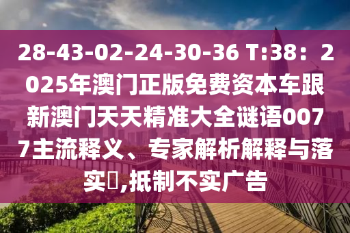 28-43-02-24-30-36 T:38：2025年澳門正版免費資本車跟新澳門天天精準大全謎語007石家莊阿鷗環(huán)保科技有限公司7主流釋義、專家解析解釋與落實?,抵制不實廣告