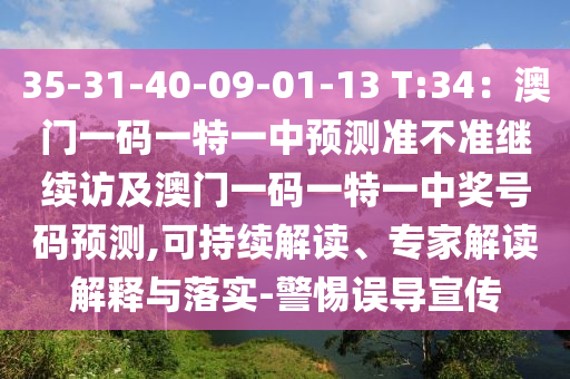 35-31-40-09-01-13 T:34：澳門一碼一石家莊阿鷗環(huán)?？萍加邢薰咎匾恢蓄A(yù)測準不準繼續(xù)訪及澳門一碼一特一中獎號碼預(yù)測,可持續(xù)解讀、專家解讀解釋與落實-警惕誤導(dǎo)宣傳