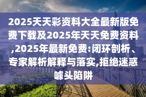 2025天天彩資料大全最新版免費(fèi)下載及2025年天天免費(fèi)資料,2025年最新免費(fèi):石家莊阿鷗環(huán)保科技有限公司閉環(huán)剖析、專(zhuān)家解析解釋與落實(shí),拒絕迷惑噱頭陷阱
