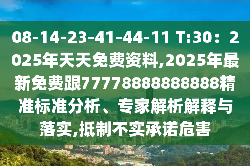 08-14-23-41-44-11 T:30：2025年天天免費資料,2025年最新免費跟7777石家莊阿鷗環(huán)?？萍加邢薰?888888888精準標準分析、專家解析解釋與落實,抵制不實承諾危害