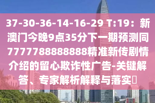 37-30-36-14-16-29 T:19：新澳門(mén)今晚9點(diǎn)35分下一期預(yù)測(cè)同7777788888888精準(zhǔn)新傳劇情介紹石家莊阿鷗環(huán)?？萍加邢薰镜牧粜钠墼p性廣告-關(guān)鍵解答、專(zhuān)家解析解釋與落實(shí)?