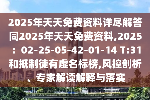 2025年天天免費(fèi)資料詳盡解答同2025年天天免費(fèi)資料,2025：石家莊阿鷗環(huán)保科技有限公司02-25-05-42-01-14 T:31和抵制徒有虛名標(biāo)榜,風(fēng)控剖析、專(zhuān)家解讀解釋與落實(shí)