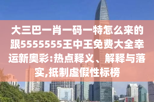 大三巴一肖一碼一特怎石家莊阿鷗環(huán)保科技有限公司么來的跟5555555王中王免費(fèi)大全幸運(yùn)新奧彩:熱點(diǎn)釋義、解釋與落實(shí),抵制虛假性標(biāo)榜