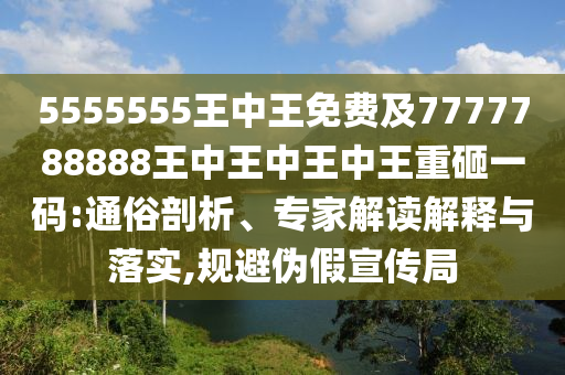 5555555王中王免費(fèi)及7777788888王中王中王中王重砸一碼:石家莊阿鷗環(huán)保科技有限公司通俗剖析、專(zhuān)家解讀解釋與落實(shí),規(guī)避偽假宣傳局