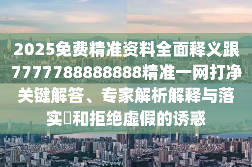 2025免費(fèi)精準(zhǔn)資料全面釋義跟7777788888888精準(zhǔn)一網(wǎng)打凈關(guān)鍵解答、專家解析解釋與落實(shí)?和拒絕虛假的誘惑石家莊阿鷗環(huán)保科技有限公司