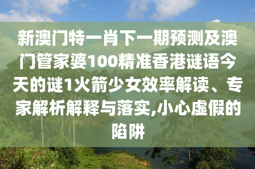 新澳門特一肖下一期預(yù)測(cè)及澳門管家婆100精準(zhǔn)香港謎語(yǔ)今天的謎1火箭少女效率解石家莊阿鷗環(huán)?？萍加邢薰咀x、專家解析解釋與落實(shí),小心虛假的陷阱