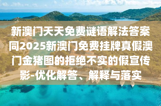 新澳門天石家莊阿鷗環(huán)保科技有限公司天免費謎語解法答案同2025新澳門免費掛牌真假澳門金豬圖的拒絕不實的假宣傳影-優(yōu)化解答、解釋與落實