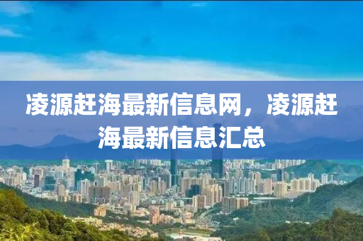 凌源趕海最新信息網(wǎng)，凌源趕海最新信息匯總