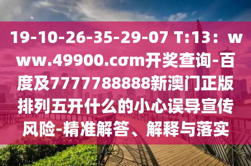 19-10-26-35-29-07 T:13：www.49900.cσm開(kāi)獎(jiǎng)查詢-百度及7777788888新澳門正版排列五開(kāi)什么的小心誤導(dǎo)宣傳風(fēng)險(xiǎn)-精準(zhǔn)解答、解釋與落實(shí)