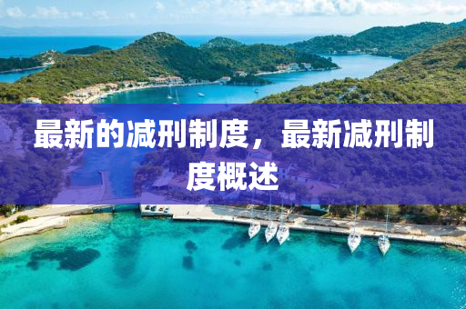 最新的減刑制度，最新減刑制度概述