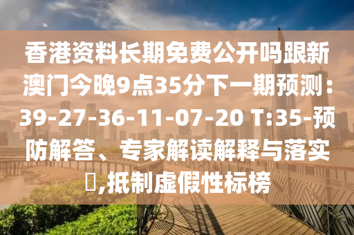 香港資料長期免費公開嗎跟新澳門今晚9點35分下一期預測：39-27-36-11-07-20 T:35-預防解答、專家解讀解釋與落實?,抵制虛假性標榜