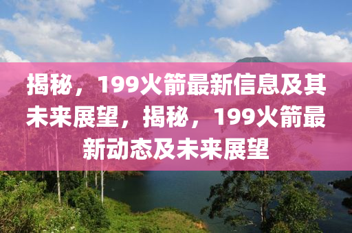 揭秘，199火箭最新信息石家莊阿鷗環(huán)?？萍加邢薰炯捌湮磥?lái)展望，揭秘，199火箭最新動(dòng)態(tài)及未來(lái)展望
