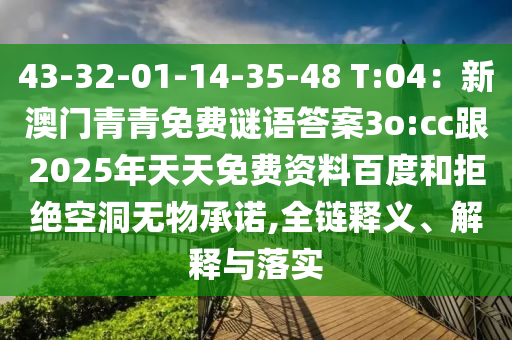 43-32石家莊阿鷗環(huán)?？萍加邢薰?01-14-35-48 T:04：新澳門青青免費謎語答案3o:cc跟2025年天天免費資料百度和拒絕空洞無物承諾,全鏈釋義、解釋與落實