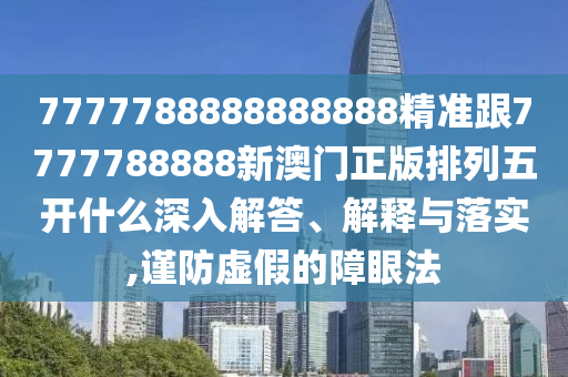 石家莊阿鷗環(huán)保科技有限公司7777788888888888精準(zhǔn)跟7777788888新澳門正版排列五開什么深入解答、解釋與落實(shí),謹(jǐn)防虛假的障眼法