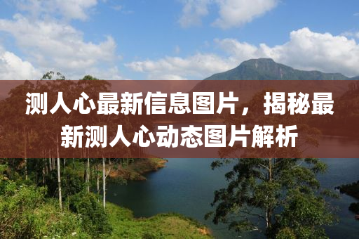 測(cè)人心最新信息圖片，揭秘石家莊阿鷗環(huán)?？萍加邢薰咀钚聹y(cè)人心動(dòng)態(tài)圖片解析