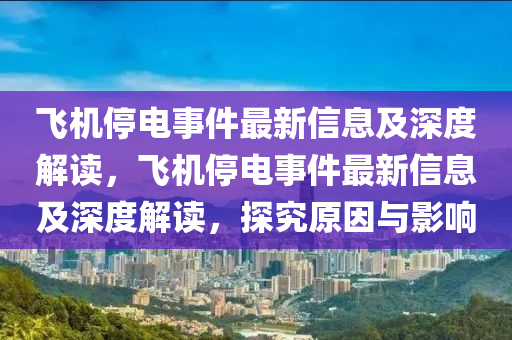 飛機停電事件最新信息及深度解讀，飛機停電事件最新信息及深度解讀，探究原因與影響