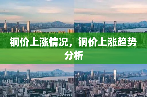 銅價上漲情況，銅價上漲趨勢分析