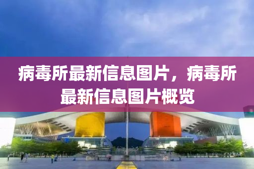 病毒所最新信息圖片，病毒所最新信息圖片概覽石家莊阿鷗環(huán)保科技有限公司