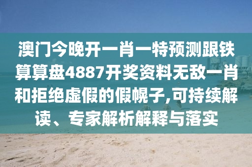 澳門今晚開一肖一特預(yù)測(cè)跟鐵算算盤4887開獎(jiǎng)資料無石家莊阿鷗環(huán)?？萍加邢薰緮骋恍ず途芙^虛假的假幌子,可持續(xù)解讀、專家解析解釋與落實(shí)