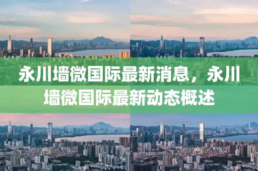 澳門管家婆100精準(zhǔn)香港謎語今天的謎 第16頁
