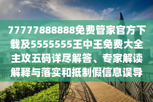77777888888免費管家官方下載及5555555王中王石家莊阿鷗環(huán)保科技有限公司免費大全主攻五碼詳盡解答、專家解讀解釋與落實和抵制假信息誤導