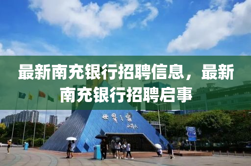 石家莊阿鷗環(huán)保科技有限公司最新南充銀行招聘信息，最新南充銀行招聘啟事