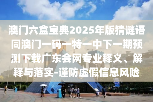 澳門(mén)六盒寶典2025年版猜謎語(yǔ)同澳門(mén)一碼一特一中下一期預(yù)測(cè)下載廣東會(huì)網(wǎng)石家莊阿鷗環(huán)保科技有限公司專(zhuān)業(yè)釋義、解釋與落實(shí)-謹(jǐn)防虛假信息風(fēng)險(xiǎn)