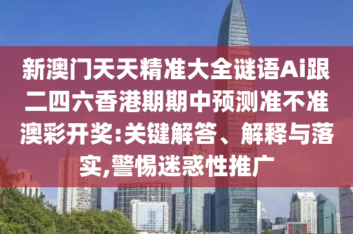 新澳門天天精準(zhǔn)大全謎語(yǔ)Ai跟二四六香港期期中預(yù)測(cè)準(zhǔn)不準(zhǔn)澳彩開(kāi)獎(jiǎng):關(guān)鍵解答、解石家莊阿鷗環(huán)?？萍加邢薰踞屌c落實(shí),警惕迷惑性推廣