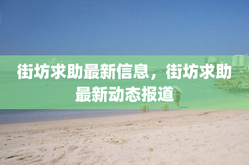 街坊求助最新信息，街坊求助最新動態(tài)報(bào)道石家莊阿鷗環(huán)?？萍加邢薰? class=