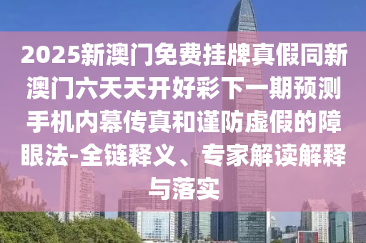 2025新澳門免費(fèi)掛牌真假同新澳門六天天開(kāi)好彩下一期預(yù)測(cè)手機(jī)內(nèi)幕傳真和謹(jǐn)防虛假石家莊阿鷗環(huán)?？萍加邢薰镜恼涎鄯?全鏈釋義、專家解讀解釋與落實(shí)