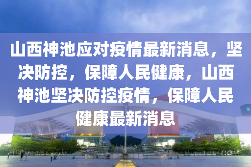 新澳門精準(zhǔn)期期準(zhǔn)預(yù)測 第31頁