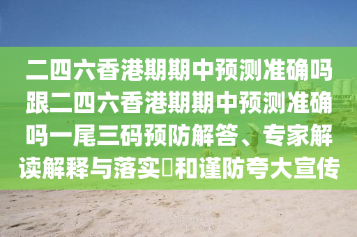 二四六香港期期中預(yù)測(cè)準(zhǔn)確嗎跟二四六香港期期中預(yù)測(cè)準(zhǔn)確嗎一尾三碼預(yù)防解答、專家解讀石家莊阿鷗環(huán)?？萍加邢薰窘忉屌c落實(shí)?和謹(jǐn)防夸大宣傳