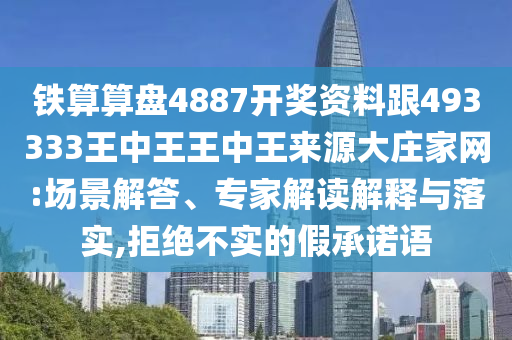 鐵算算盤4887開獎(jiǎng)資料跟493333王中王王中王石家莊阿鷗環(huán)?？萍加邢薰緛碓创笄f家網(wǎng):場景解答、專家解讀解釋與落實(shí),拒絕不實(shí)的假承諾語