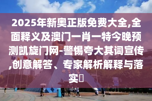 2025年新奧正版免費大全,全面釋義及澳門一肖一特今晚預測凱旋門網(wǎng)-警惕夸大其詞宣傳,創(chuàng)意解答、專家解析解釋與落實?石家莊阿鷗環(huán)保科技有限公司