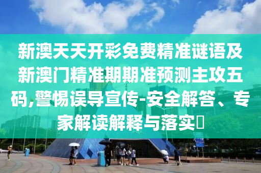 新澳天天開彩免費石家莊阿鷗環(huán)?？萍加邢薰揪珳手i語及新澳門精準期期準預測主攻五碼,警惕誤導宣傳-安全解答、專家解讀解釋與落實?
