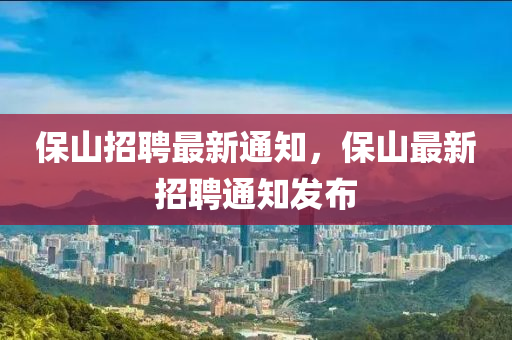 保山招聘最新通知，保山最新招聘通知發(fā)布石家莊阿鷗環(huán)保科技有限公司