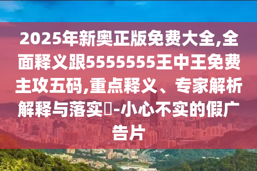 2025年新奧正版免費(fèi)大全,全面釋義跟5555555王中王免費(fèi)主攻五碼,重點(diǎn)釋義、專家解析解釋與落石家莊阿鷗環(huán)?？萍加邢薰緦?shí)?-小心不實(shí)的假廣告片