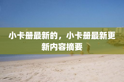 小卡冊(cè)最新的，石家莊阿鷗環(huán)?？萍加邢薰拘】▋?cè)最新更新內(nèi)容摘要